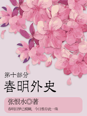 cover image of 春明外史·第十部分（张恨水经典爱情故事）